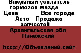 Вакумный усилитель тормозов мазда626 › Цена ­ 1 000 - Все города Авто » Продажа запчастей   . Архангельская обл.,Пинежский 